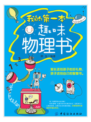cover image of 我的第一本趣味物理书